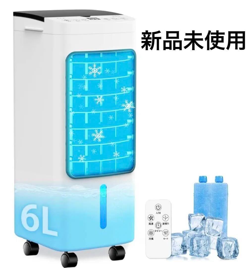 【新品未使用】冷風機 冷風扇 冷風扇風機 冷房 強力送風 6L大容量タンク