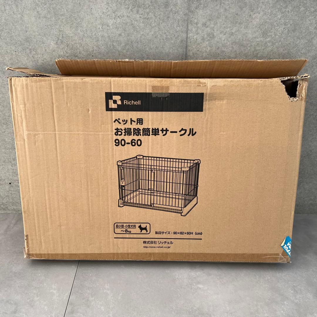 【未使用】リッチェル ペット用お掃除簡単サークル 90-60 犬用ペットサークル