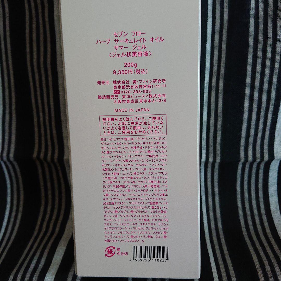 #セブンフロー ハーブ サーキュレイト オイル サマージェル